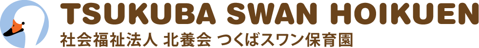 つくばスワン保育園 | つくば市の認可保育所