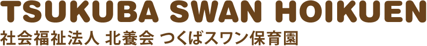 つくばスワン保育園 | つくば市の認可保育所