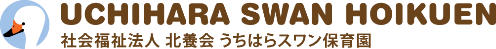 うちはらスワン保育園 | 水戸市の認可保育所