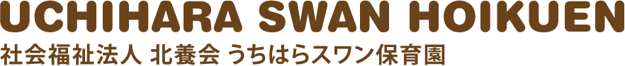 うちはらスワン保育園 | 水戸市の認可保育所